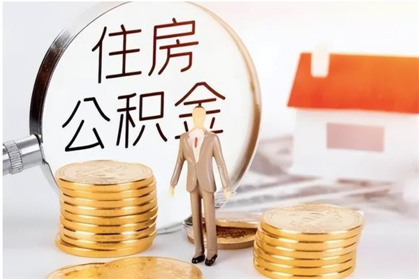 临沂辞职不干了住房公积金能取出来吗（辞职不干了公积金怎么办）