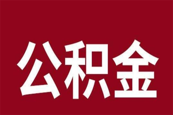 临沂公积金封存不到6个月怎么取（公积金账户封存不满6个月）