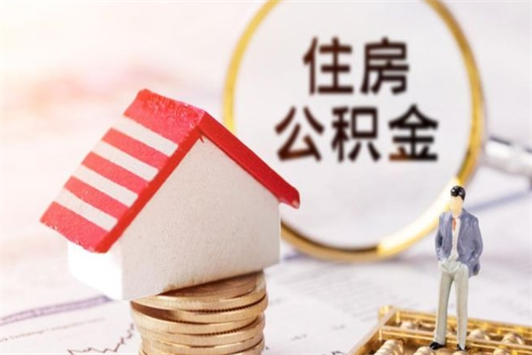 临沂公积金离职后怎么取（住房公积金离职后怎样提取）