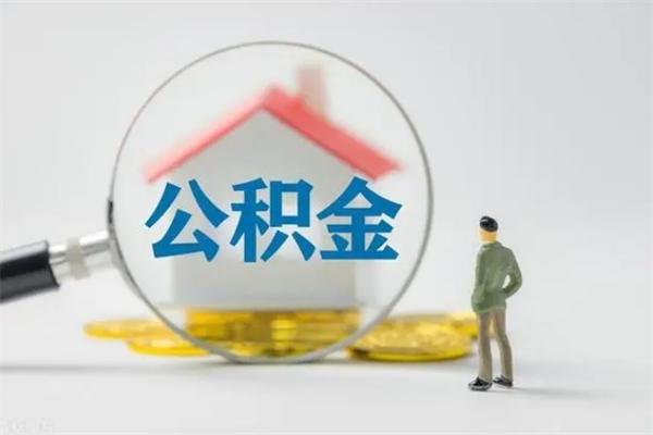 临沂不买房急用钱如何提公积金（不买房咋样提取住房公积金）